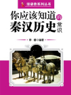 你应该知道的秦汉历史常识 （涨姿势系列丛书）