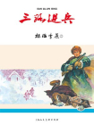 红色经典连环画：林海雪原第二册·三路进兵（共六册）[漫画]