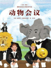 国际安徒生奖获奖作品·动物会议