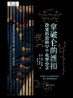 拿破仑的纽扣：改变历史的17个化学分子