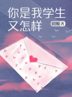 你是我学生又怎样-2