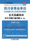 四川省事业单位公开招聘工作人员考试专用教材·公共基础知识·历年真题汇编详解（第二版）[精品]