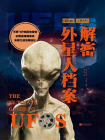 萤火虫系列070：解密外星人档案