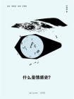 什么是情感史？