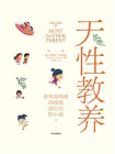 天性教养：养育高情商、高技能、高自信的小孩[精品]