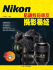 尼康数码单反摄影易经[精品]