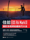 佳能EOS R6 Mark Ⅱ摄影及视频拍摄技巧大全