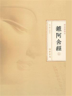 杂阿含经（上册）