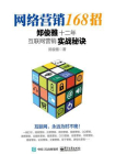 网络营销168招：郑俊雅十二年互联网营销实战秘诀