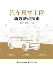 汽车尺寸工程新方法论探索