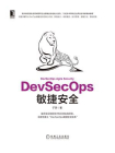 DevSecOps敏捷安全[精品]