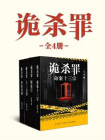 岳勇：诡杀罪系列（全4册）[精品]