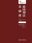德国刑法基础课（第7版）