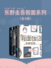 东野圭吾作品假面系列（全4册）[精品]