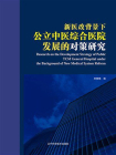 新医改背景下公立中医综合医院发展的对策研究