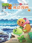 植物大战僵尸2武器秘密之妙语连珠·成语漫画15[漫画]