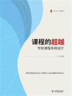 课程的超越：学校课程系统设计[精品]