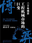 二十年博弈：工程机械市场的巨变