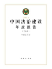 中国法治建设年度报告：2013（中英文）