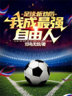 足球：听劝后，我成最强自由人！