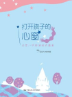 打开孩子的心窗：北京八中的浸润式德育[精品]