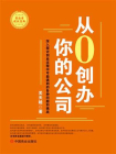 从0创办你的公司