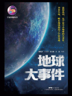 地球大事件（宇宙探秘丛书）