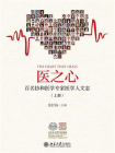 医之心——百名协和医学专家医学人文志（上册）[精品]