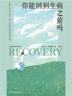 你能回到生病之前吗[精品]