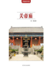 关帝庙