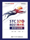 STC 32位 8051单片机原理与应用[精品]