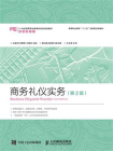商务礼仪实务（第2版）[精品]