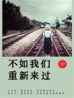 不如我们重新来过