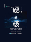 “硬”核