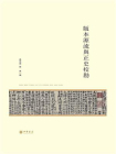 版本源流与正史校勘--北京大学中国古代史研究中心丛刊