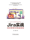 Jira实战：项目管理与精益看板[精品]