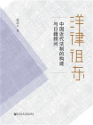 洋律徂东：中国近代法制的构建与日籍顾问