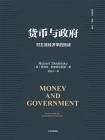 货币与政府
