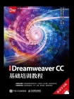 中文版Dreamweaver CC基础培训教程（移动学习版）[精品]