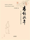 杏坛流年：三十三载中学历史教学行与思[精品]