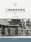 上海法租界史研究（第二辑）