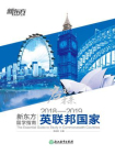 启视未来：2018—2019新东方留学指南英联邦国家[精品]
