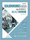 SOLIDWORKS 2023中文版机械设计从入门到精通[精品]