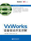 VxWorks设备驱动开发详解[精品]