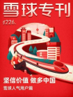 雪球专刊226期[精品]