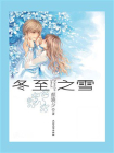 冬至之雪[精品]