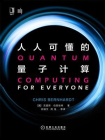 人人可懂的量子计算[精品]
