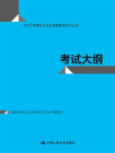 考试大纲（2015年度会计从业资格考试学习丛书）[精品]