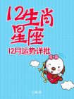 12生肖星座12月运势详批
