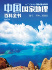 中国国家地理百科全书：辽宁、吉林、黑龙江